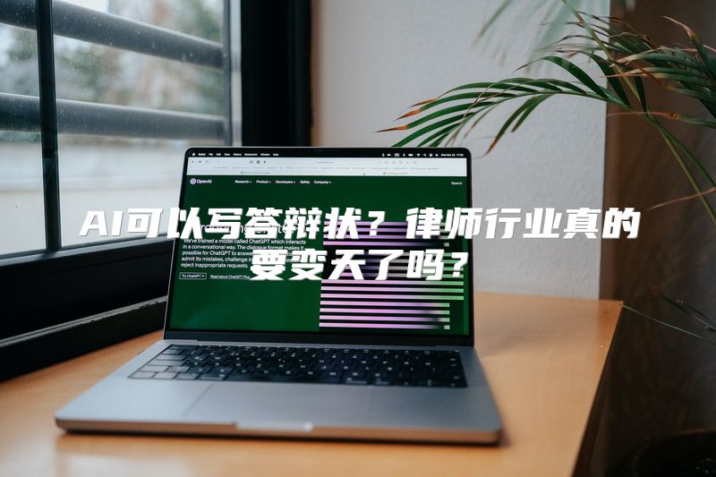 AI可以写答辩状？律师行业真的要变天了吗？