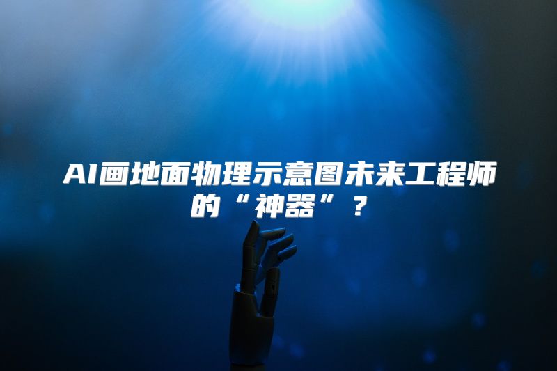 AI画地面物理示意图未来工程师的“神器”？