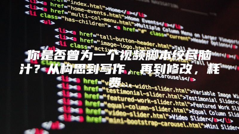 你是否曾为一个视频脚本绞尽脑汁？从构思到写作，再到修改，耗费...