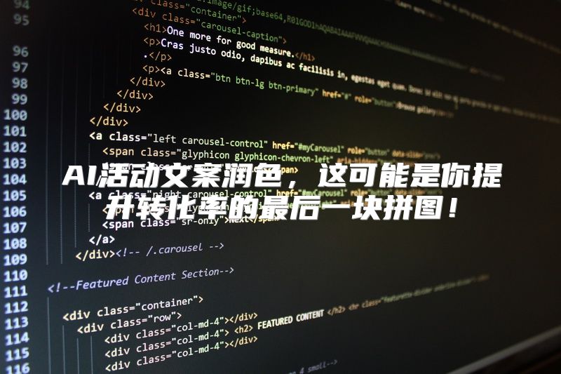 AI活动文案润色，这可能是你提升转化率的最后一块拼图！