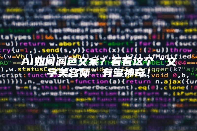 AI如何润色文案？看看这个“文字美容师”有多神奇！