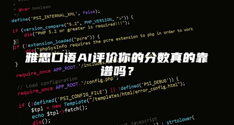 雅思口语AI评价你的分数真的靠谱吗？