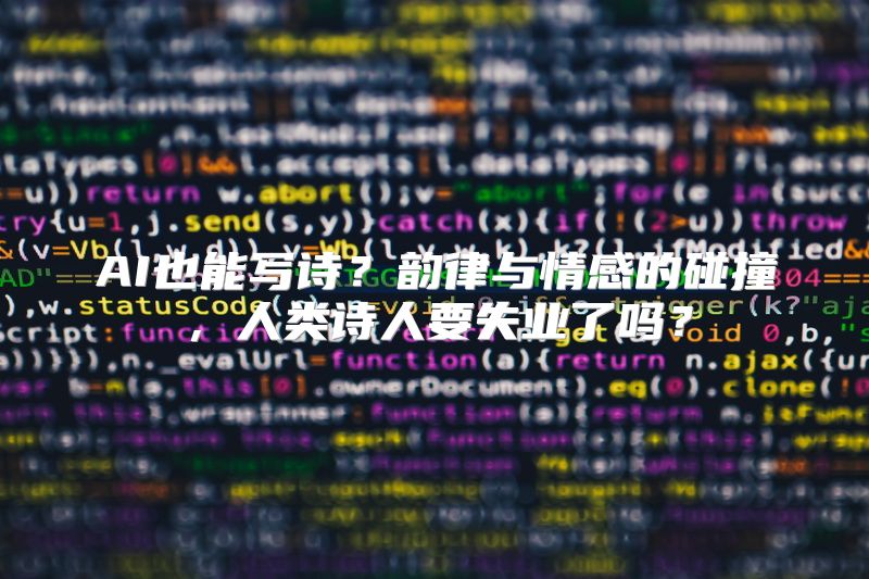 AI也能写诗？韵律与情感的碰撞，人类诗人要失业了吗？