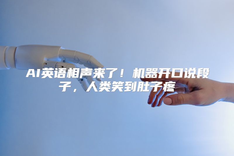 AI英语相声来了！机器开口说段子，人类笑到肚子疼