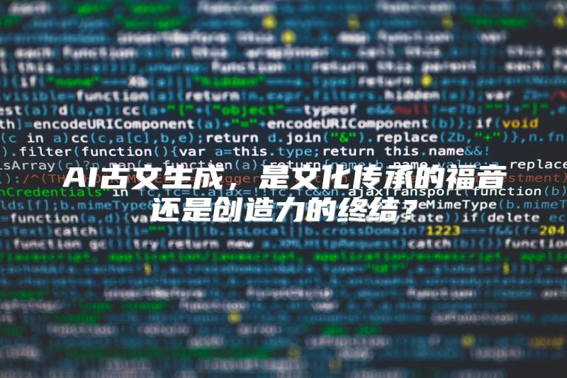 AI古文生成，是文化传承的福音还是创造力的终结？