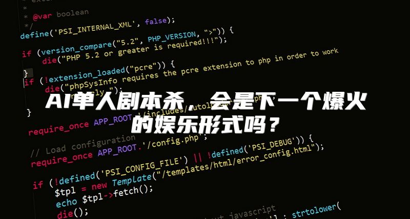 AI单人剧本杀，会是下一个爆火的娱乐形式吗？