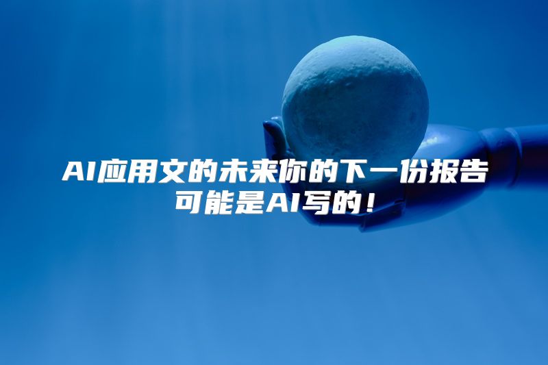 AI应用文的未来你的下一份报告可能是AI写的！