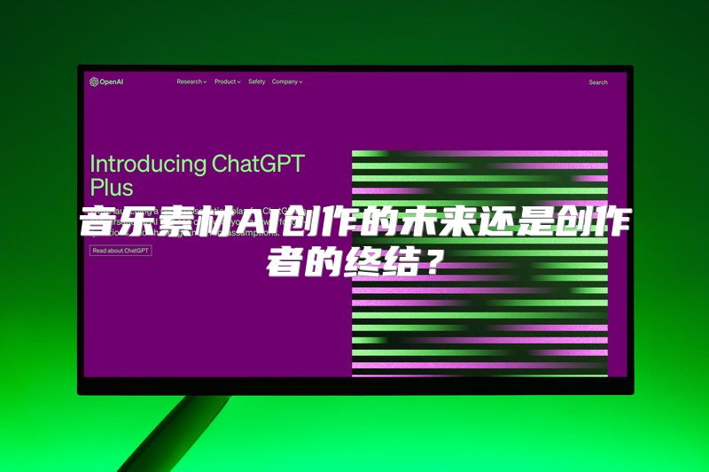 音乐素材AI创作的未来还是创作者的终结？