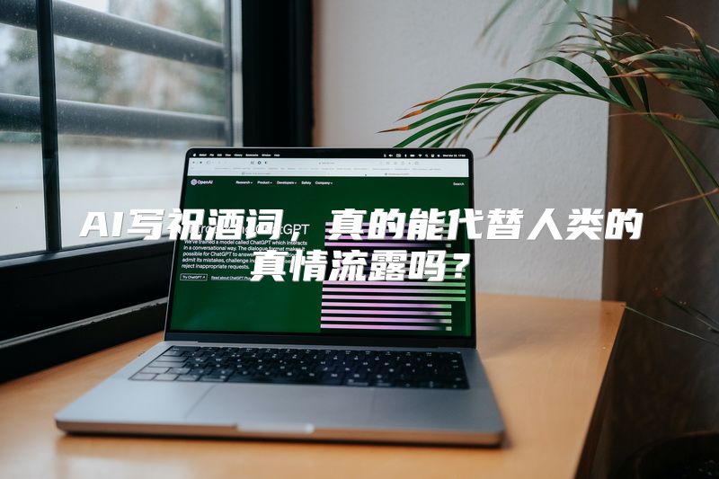 AI写祝酒词，真的能代替人类的真情流露吗？