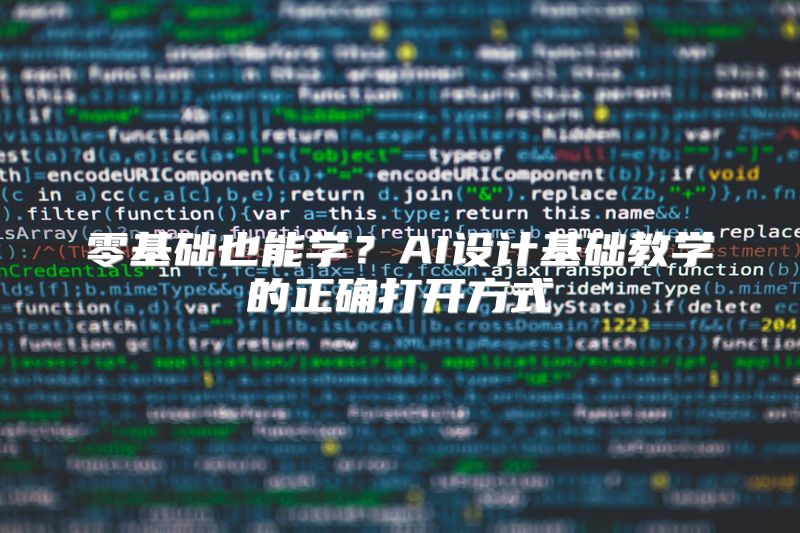 零基础也能学？AI设计基础教学的正确打开方式