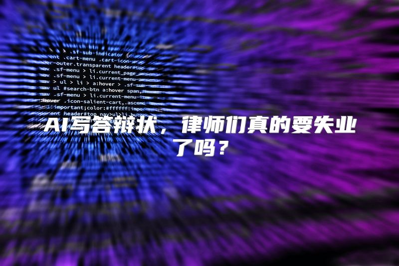 AI写答辩状，律师们真的要失业了吗？