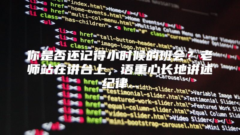你是否还记得小时候的班会？老师站在讲台上，语重心长地讲述纪律...