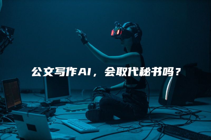 公文写作AI，会取代秘书吗？