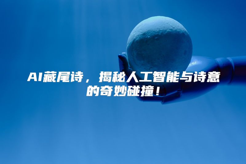 AI藏尾诗，揭秘人工智能与诗意的奇妙碰撞！