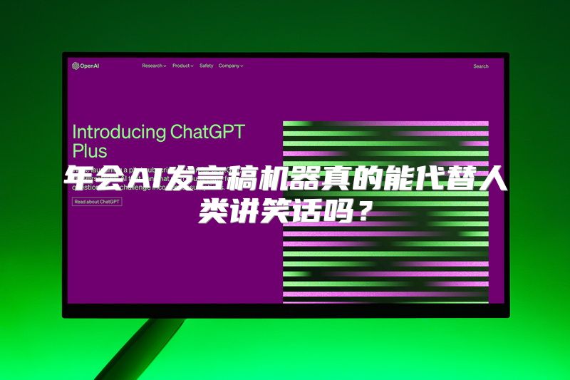 年会AI发言稿机器真的能代替人类讲笑话吗？