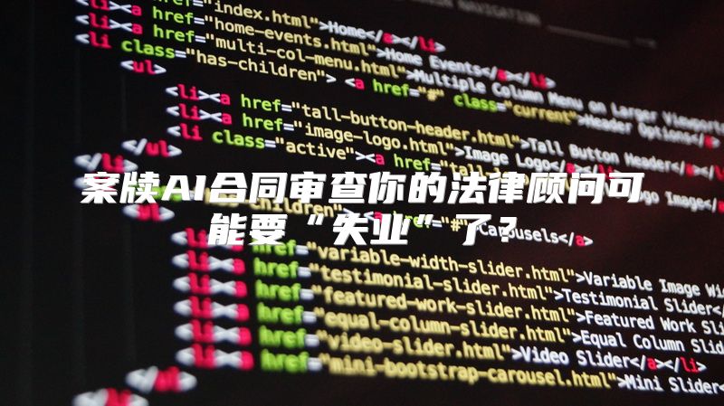案牍AI合同审查你的法律顾问可能要“失业”了？