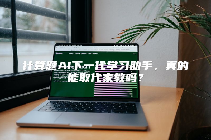 计算题AI下一代学习助手，真的能取代家教吗？