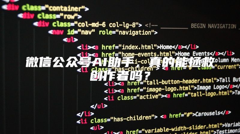 微信公众号AI助手，真的能拯救创作者吗？