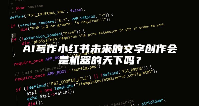 AI写作小红书未来的文字创作会是机器的天下吗？