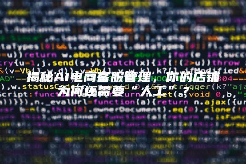 揭秘AI电商客服管理，你的店铺为何还需要“人工”？