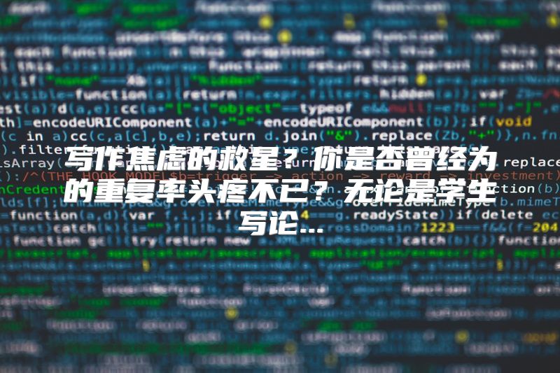 写作焦虑的救星？你是否曾经为的重复率头疼不已？无论是学生写论...