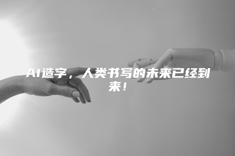AI造字，人类书写的未来已经到来！