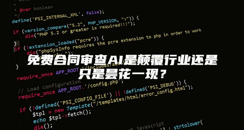 免费合同审查AI是颠覆行业还是只是昙花一现？