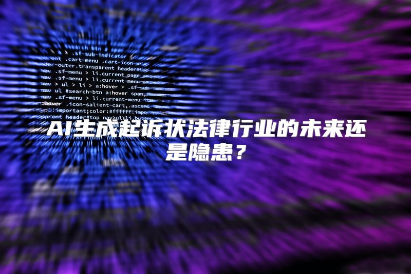 AI生成起诉状法律行业的未来还是隐患？