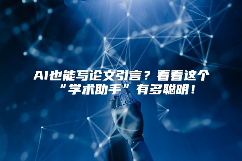AI也能写论文引言？看看这个“学术助手”有多聪明！