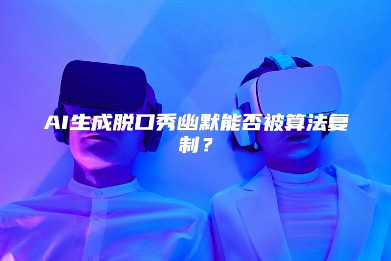 AI生成脱口秀幽默能否被算法复制？