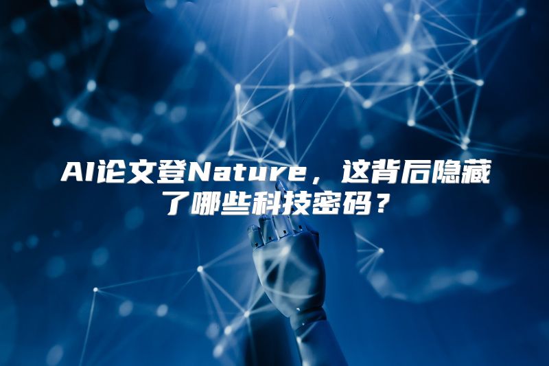 AI论文登Nature，这背后隐藏了哪些科技密码？