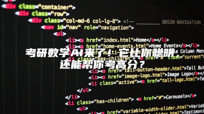 考研数学AI来了！它比你聪明，还能帮你考高分？