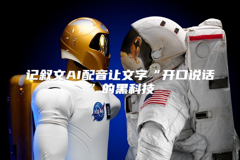 记叙文AI配音让文字“开口说话”的黑科技