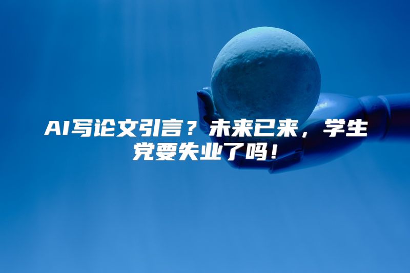 AI写论文引言？未来已来，学生党要失业了吗！