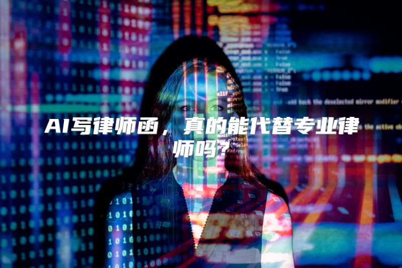 AI写律师函，真的能代替专业律师吗？