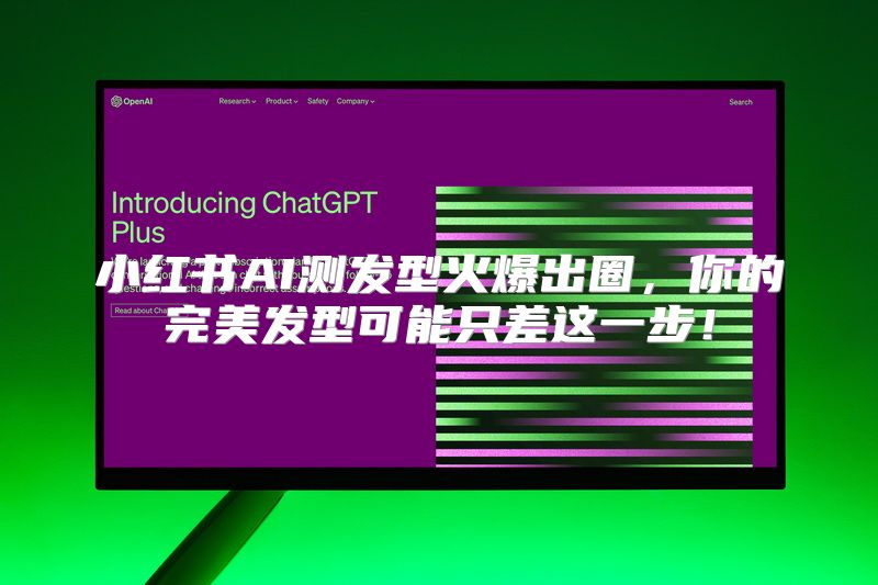 小红书AI测发型火爆出圈，你的完美发型可能只差这一步！