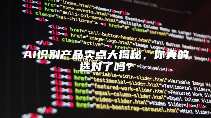 AI识别产品卖点大揭秘，你真的选对了吗？