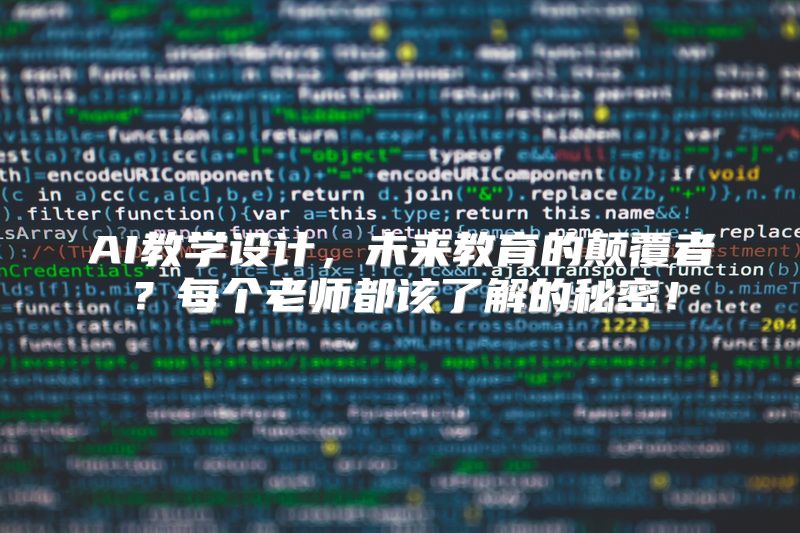 AI教学设计，未来教育的颠覆者？每个老师都该了解的秘密！