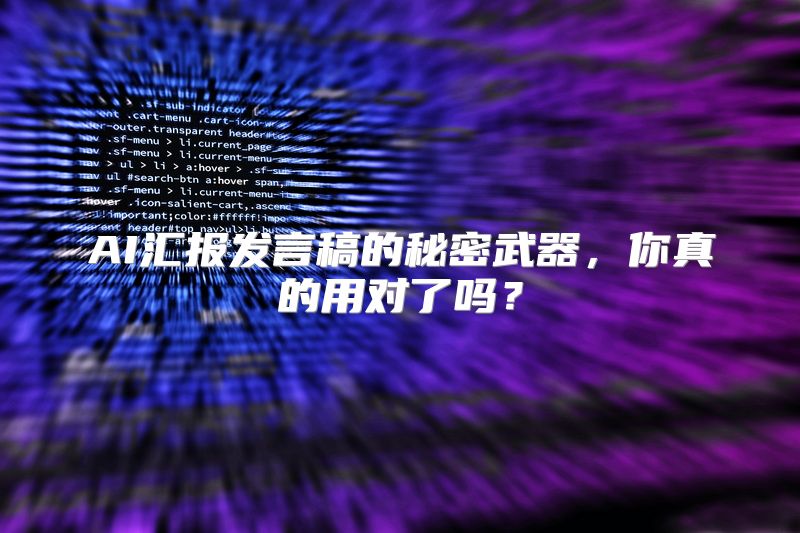 AI汇报发言稿的秘密武器，你真的用对了吗？