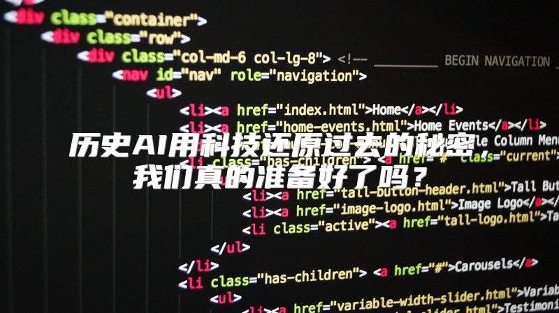 历史AI用科技还原过去的秘密，我们真的准备好了吗？