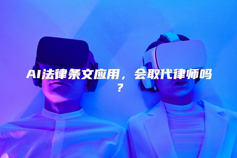 AI法律条文应用，会取代律师吗？