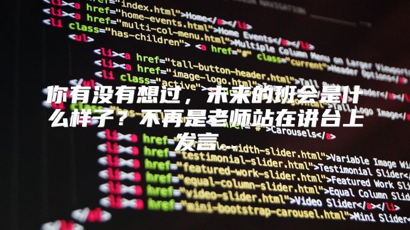 你有没有想过，未来的班会是什么样子？不再是老师站在讲台上发言...