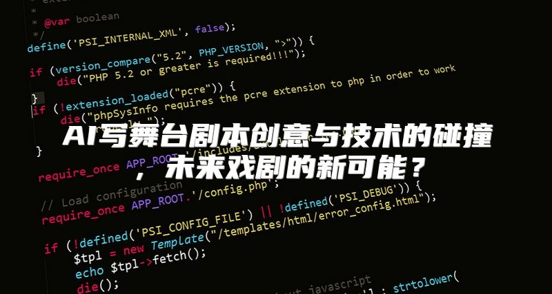 AI写舞台剧本创意与技术的碰撞，未来戏剧的新可能？