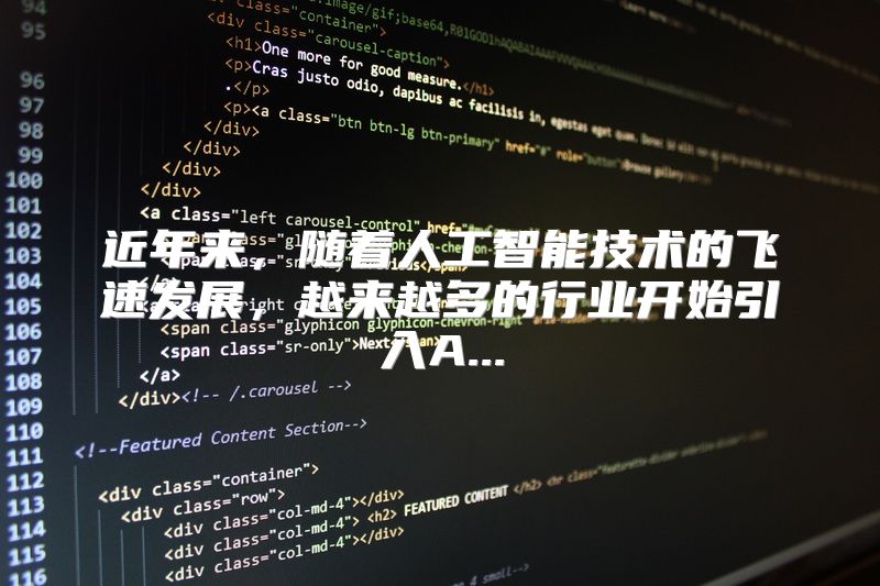 近年来，随着人工智能技术的飞速发展，越来越多的行业开始引入A...