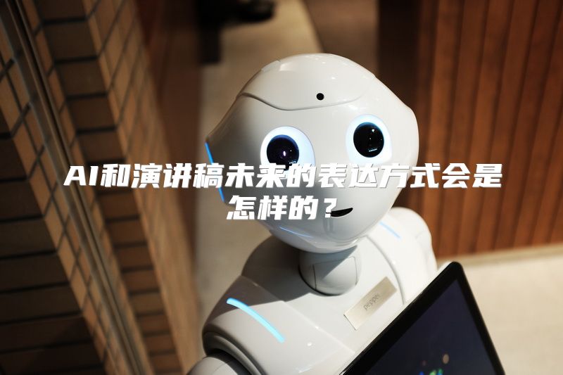 AI和演讲稿未来的表达方式会是怎样的？