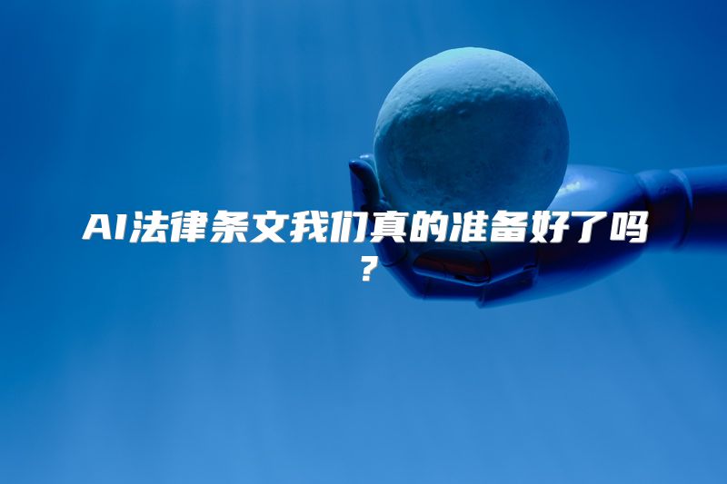 AI法律条文我们真的准备好了吗？
