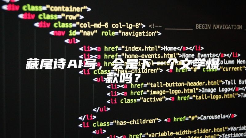 藏尾诗AI写，会是下一个文学爆款吗？