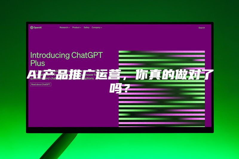 AI产品推广运营，你真的做对了吗？