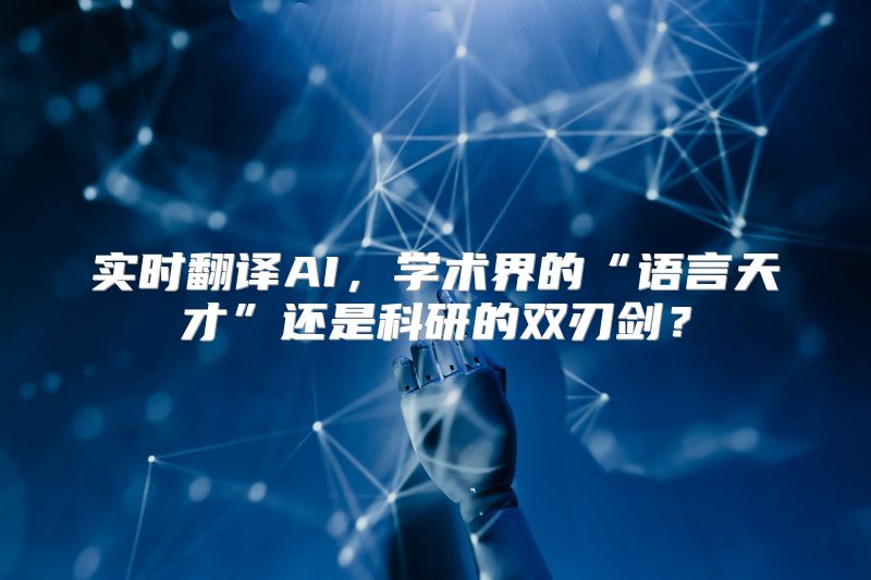 实时翻译AI，学术界的“语言天才”还是科研的双刃剑？