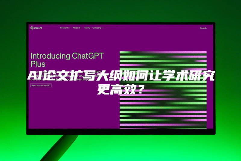 AI论文扩写大纲如何让学术研究更高效？